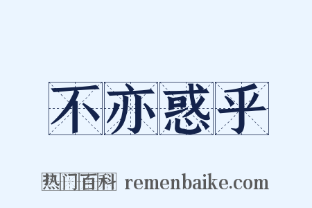 不亦惑乎是什么意思的图片